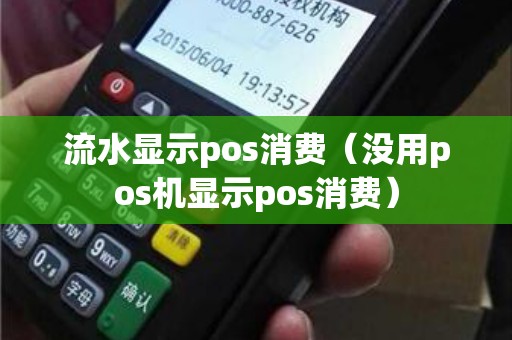 流水显示pos消费（没用pos机显示pos消费）