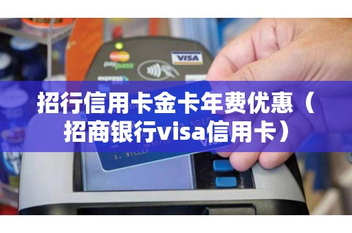 招行信用卡金卡年费优惠（招商银行visa信用卡）