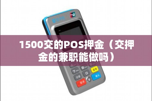 1500交的POS押金（交押金的兼职能做吗）