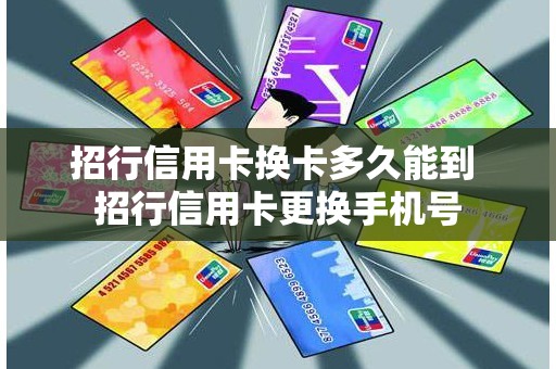 招行信用卡换卡多久能到 招行信用卡更换手机号