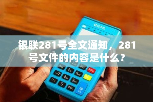 银联281号全文通知，281号文件的内容是什么？