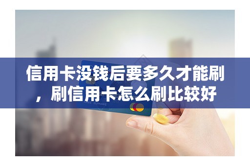 信用卡没钱后要多久才能刷，刷信用卡怎么刷比较好