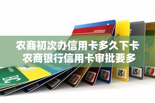 农商初次办信用卡多久下卡 农商银行信用卡审批要多久