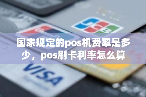 国家规定的pos机费率是多少，pos刷卡利率怎么算