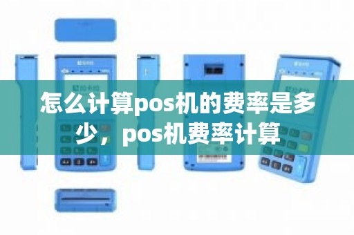 怎么计算pos机的费率是多少，pos机费率计算