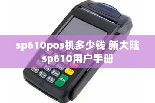 sp610pos机多少钱 新大陆sp610用户手册