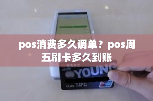 pos消费多久调单？pos周五刷卡多久到账