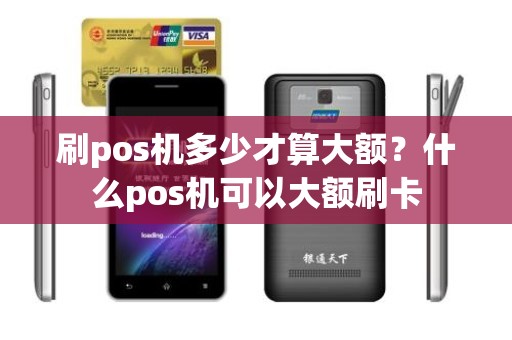 刷pos机多少才算大额？什么pos机可以大额刷卡