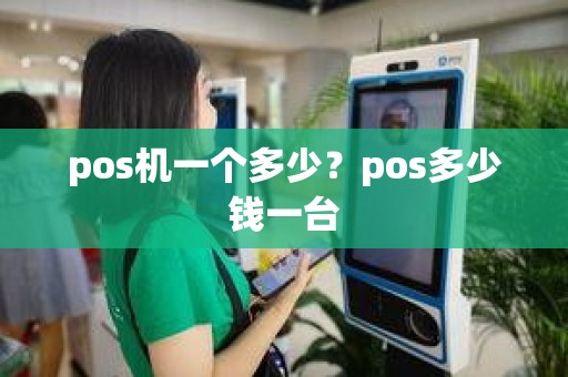 pos机一个多少？pos多少钱一台