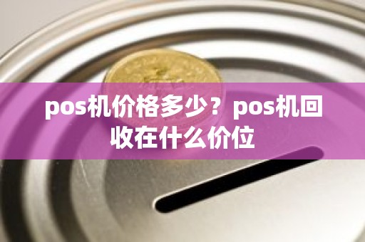 pos机价格多少？pos机回收在什么价位