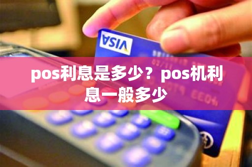 pos利息是多少？pos机利息一般多少