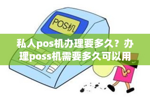 私人pos机办理要多久？办理poss机需要多久可以用