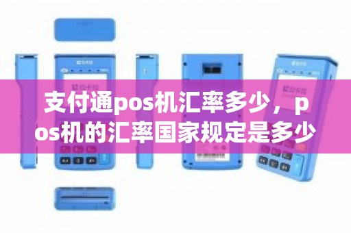 支付通pos机汇率多少，pos机的汇率国家规定是多少