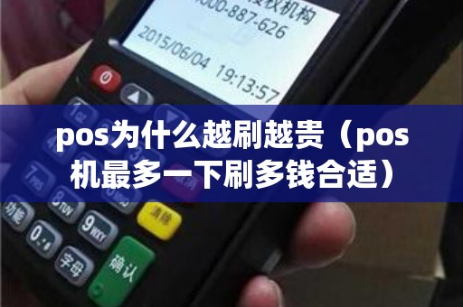 pos为什么越刷越贵（pos机最多一下刷多钱合适）