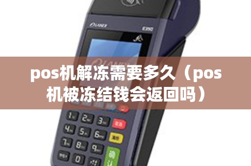 pos机解冻需要多久（pos机被冻结钱会返回吗）