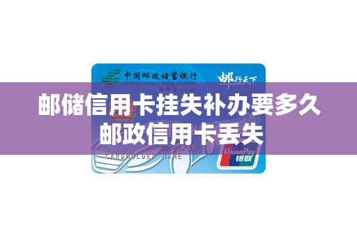 邮储信用卡挂失补办要多久 邮政信用卡丢失