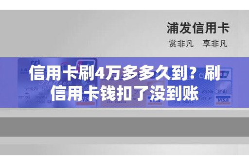 信用卡刷4万多多久到？刷信用卡钱扣了没到账