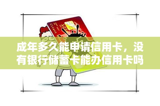 成年多久能申请信用卡，没有银行储蓄卡能办信用卡吗