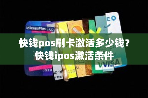 快钱pos刷卡激活多少钱？快钱ipos激活条件