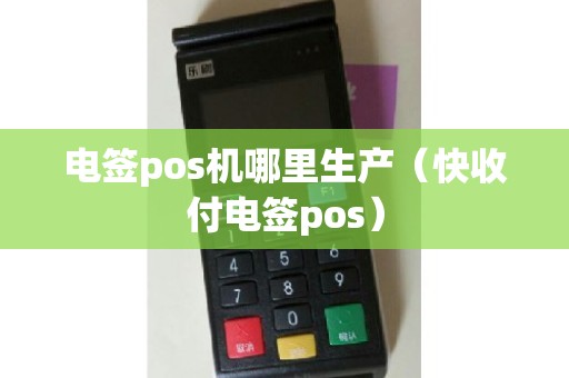 电签pos机哪里生产（快收付电签pos）