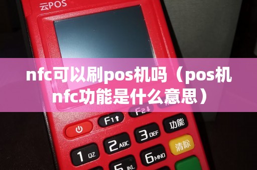 nfc可以刷pos机吗（pos机nfc功能是什么意思）