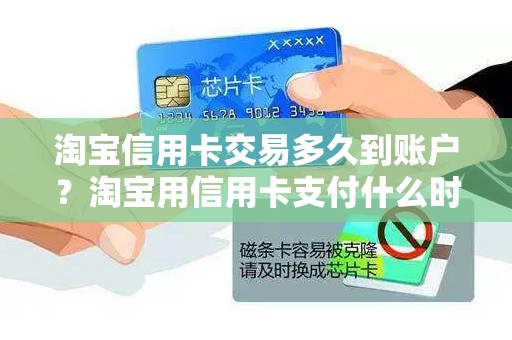 淘宝信用卡交易多久到账户？淘宝用信用卡支付什么时候入账