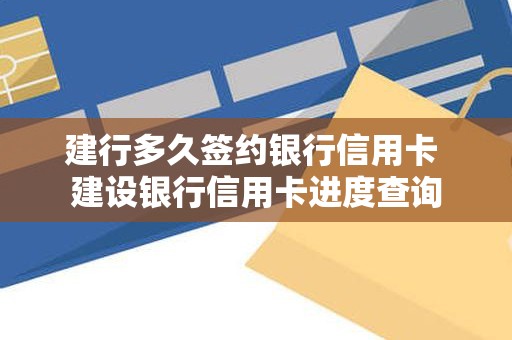 建行多久签约银行信用卡 建设银行信用卡进度查询