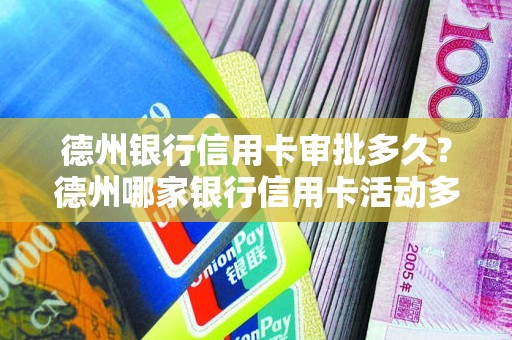 德州银行信用卡审批多久？德州哪家银行信用卡活动多