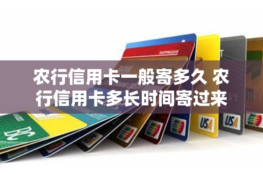 农行信用卡一般寄多久 农行信用卡多长时间寄过来