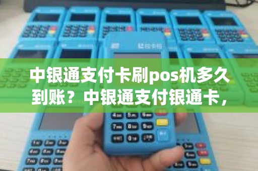 中银通支付卡刷pos机多久到账？中银通支付银通卡，我想用卡给手机充值，怎么充值啊 谢谢