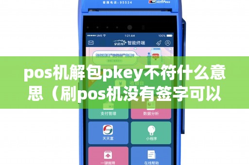 pos机解包pkey不符什么意思（刷pos机没有签字可以退钱吗）