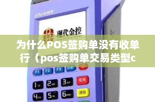 为什么POS签购单没有收单行（pos签购单交易类型c）