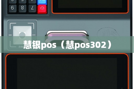 慧银pos（慧pos302）