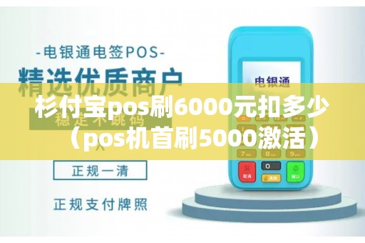 杉付宝pos刷6000元扣多少（pos机首刷5000激活）