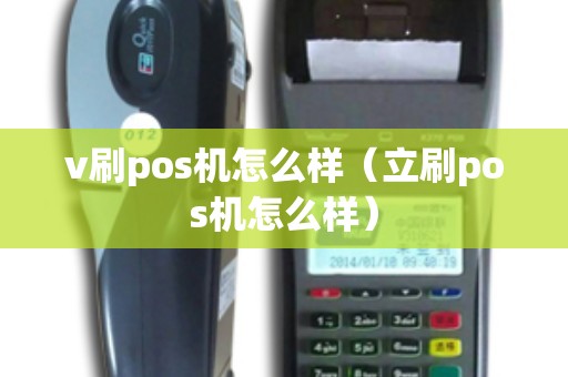 v刷pos机怎么样（立刷pos机怎么样）