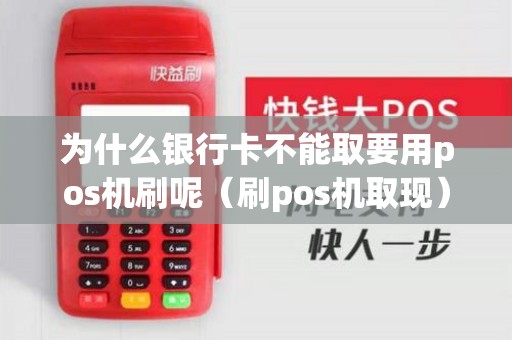 为什么银行卡不能取要用pos机刷呢（刷pos机取现）