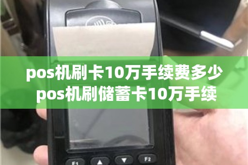 pos机刷卡10万手续费多少 pos机刷储蓄卡10万手续费