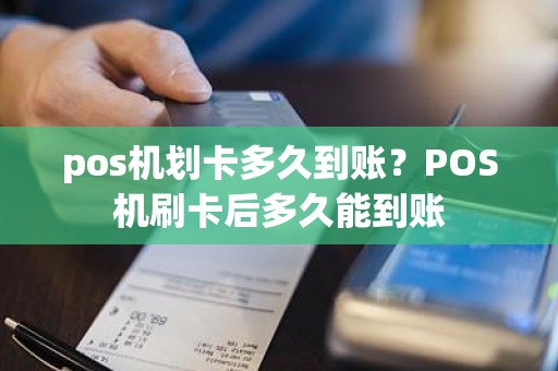 pos机划卡多久到账？POS机刷卡后多久能到账