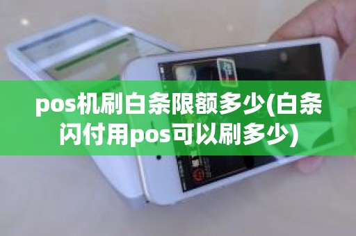 pos机刷白条限额多少(白条闪付用pos可以刷多少)