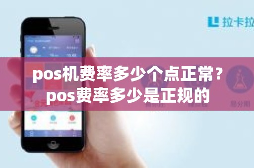 pos机费率多少个点正常？pos费率多少是正规的