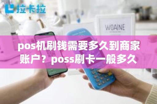 pos机刷钱需要多久到商家账户？poss刷卡一般多久到账