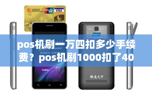 pos机刷一万四扣多少手续费？pos机刷1000扣了40手续费