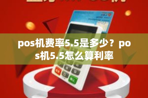 pos机费率5.5是多少？pos机5.5怎么算利率