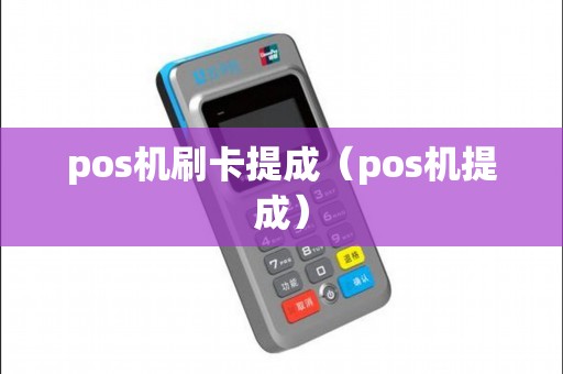 pos机刷卡提成（pos机提成）