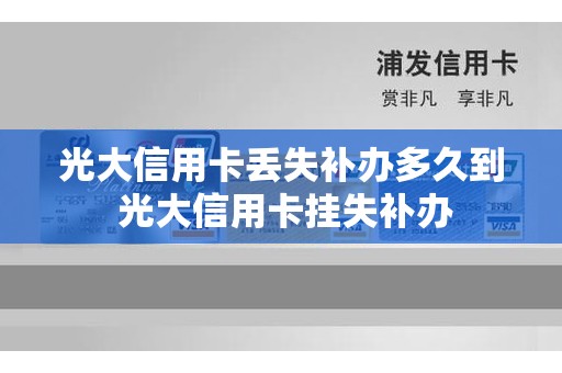 光大信用卡丢失补办多久到 光大信用卡挂失补办