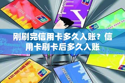 刚刷完信用卡多久入账？信用卡刷卡后多久入账