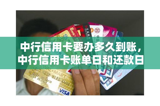 中行信用卡要办多久到账，中行信用卡账单日和还款日