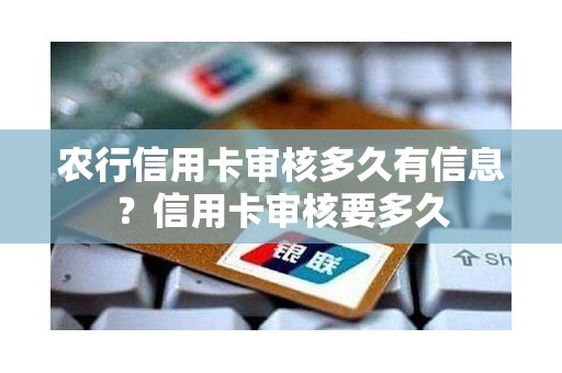 农行信用卡审核多久有信息？信用卡审核要多久