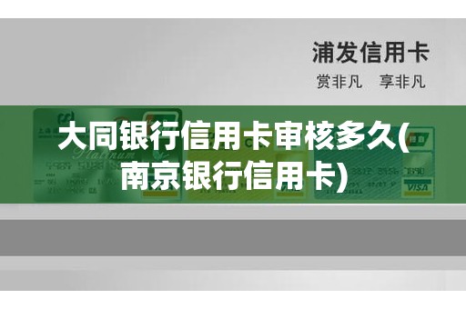 大同银行信用卡审核多久(南京银行信用卡)