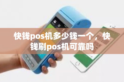 快钱pos机多少钱一个，快钱刷pos机可靠吗